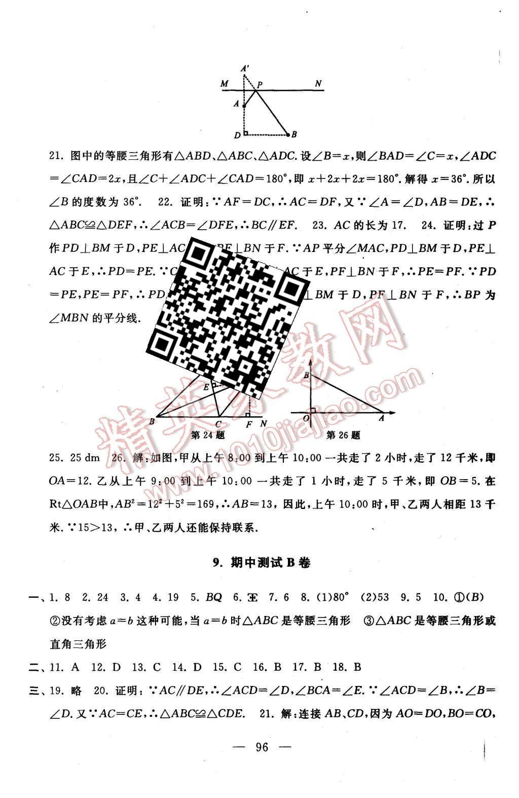 2015年啟東黃岡大試卷八年級數(shù)學(xué)上冊蘇科版 第8頁