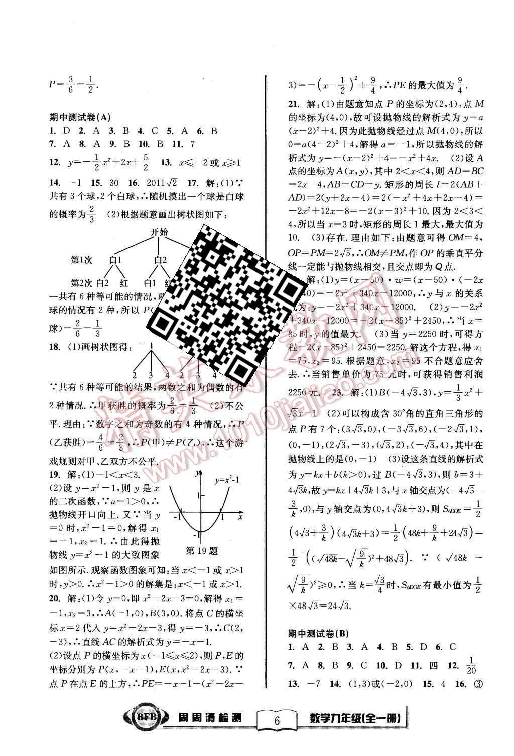 2015年周周清檢測(cè)九年級(jí)數(shù)學(xué)全一冊(cè)浙教版 第6頁(yè)