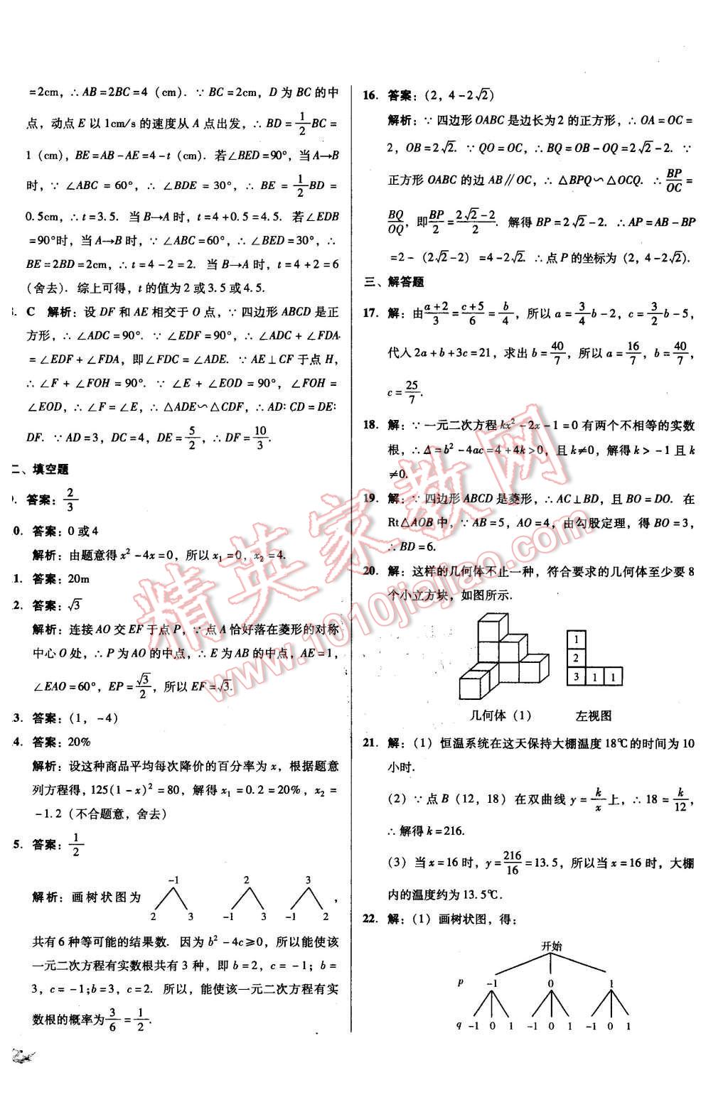 2015年单元加期末复习与测试九年级数学全一册北师大版 第18页