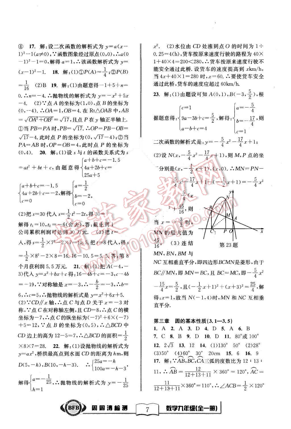 2015年周周清檢測九年級數(shù)學(xué)全一冊浙教版 第7頁