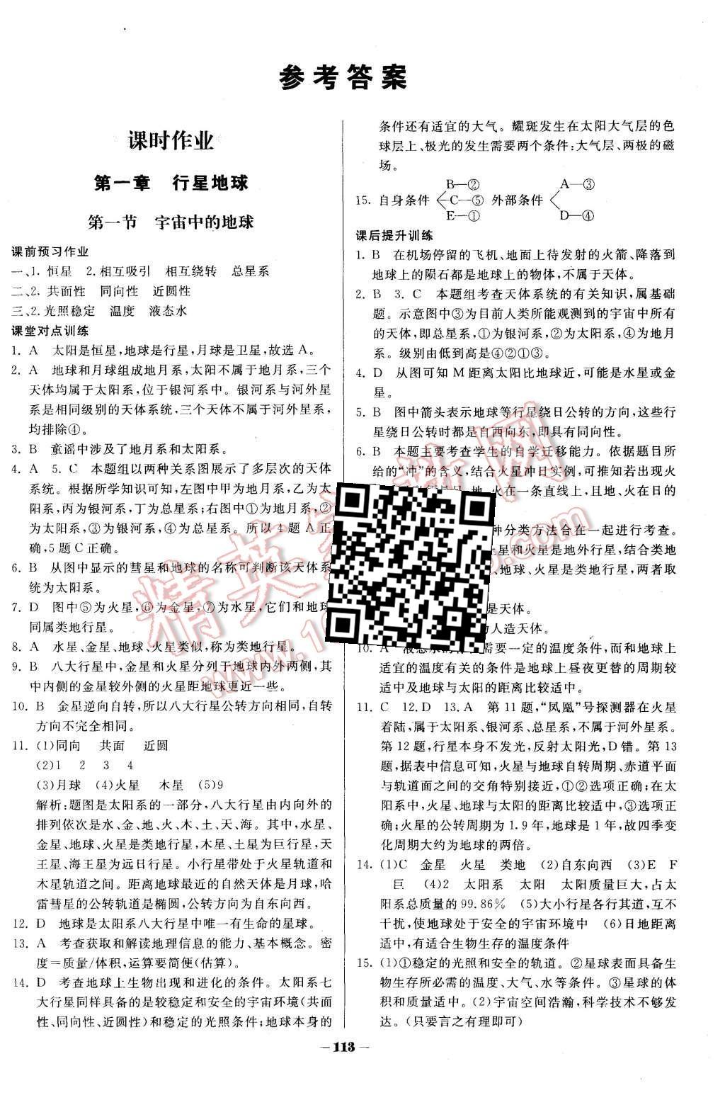 2015年金版教程作業(yè)與測評高中新課程學(xué)習(xí)地理必修1人教版 第1頁