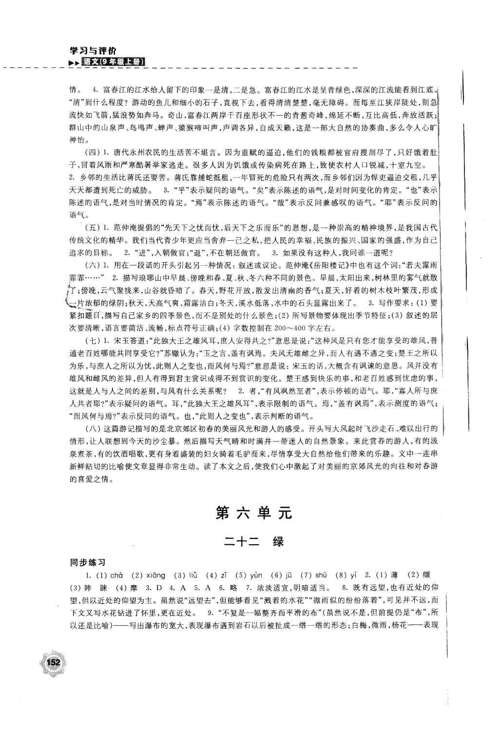 2015年學(xué)習(xí)與評(píng)價(jià)九年級(jí)語文上冊(cè)蘇教版江蘇鳳凰教育出版社 參考答案第28頁