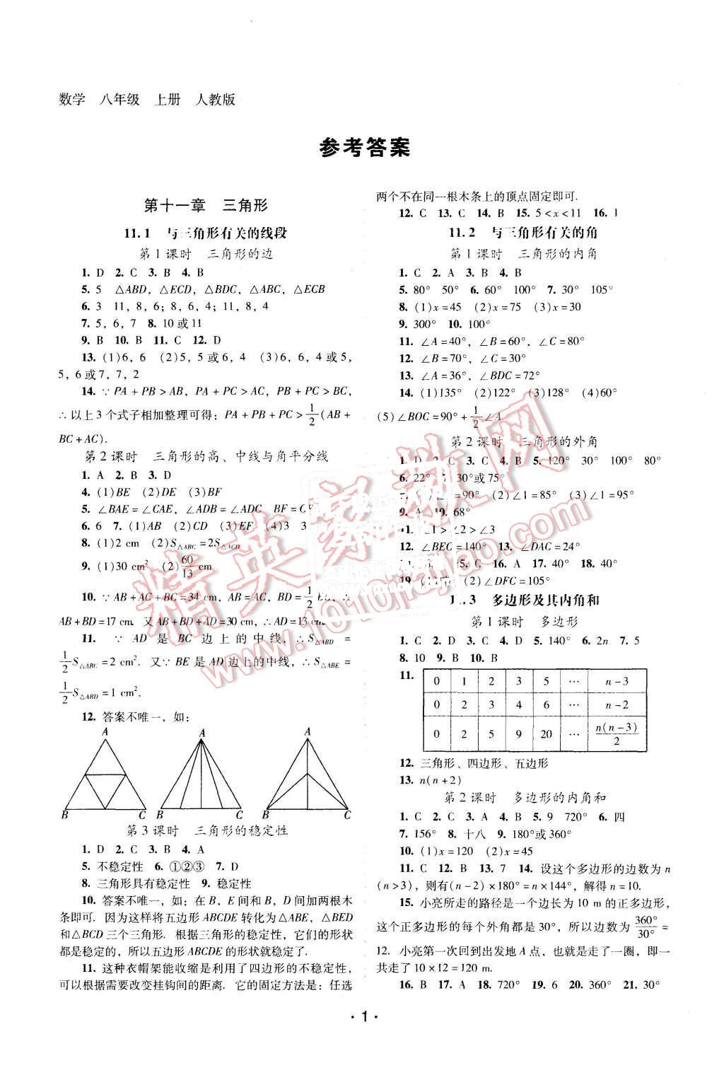 2015年自主與互動學習新課程學習輔導八年級數(shù)學上冊人教版 第1頁