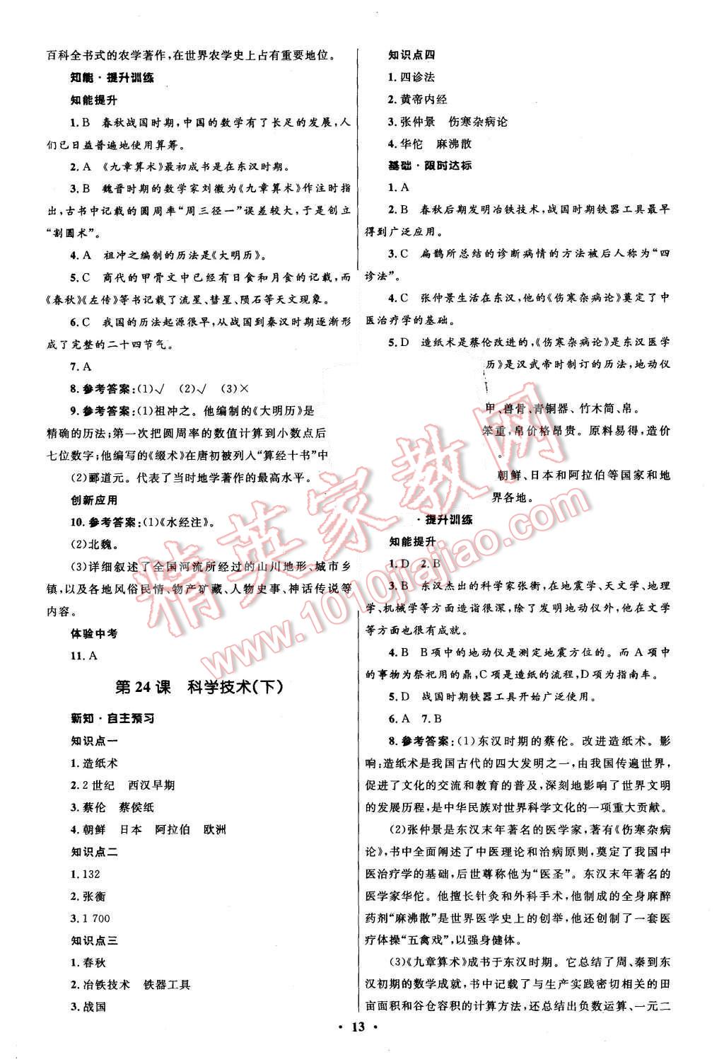 2015年初中同步測(cè)控全優(yōu)設(shè)計(jì)七年級(jí)歷史上冊(cè)華東師大版 第13頁(yè)