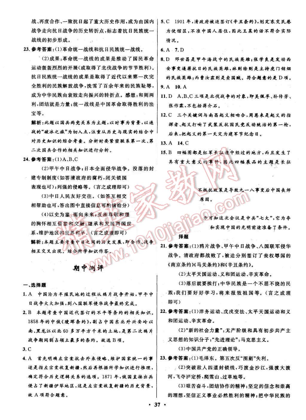 2015年初中同步測控全優(yōu)設(shè)計(jì)八年級(jí)歷史上冊(cè)華東師大版 答案解析第19頁