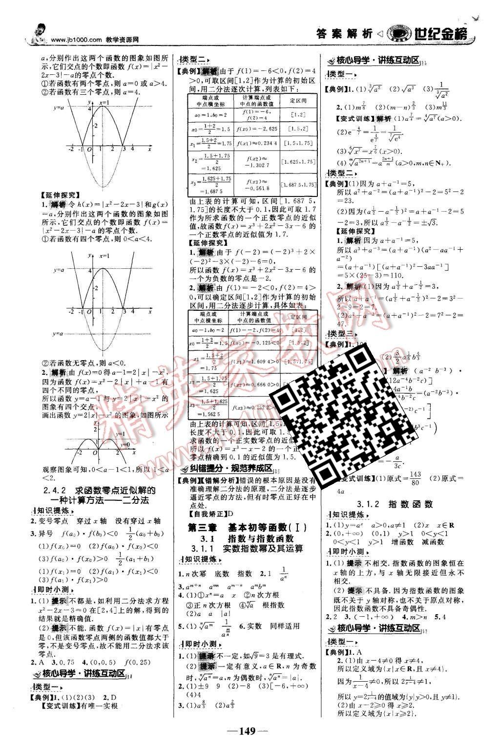 2015年世紀金榜高中全程學(xué)習(xí)方略數(shù)學(xué)必修1人教B版 第8頁