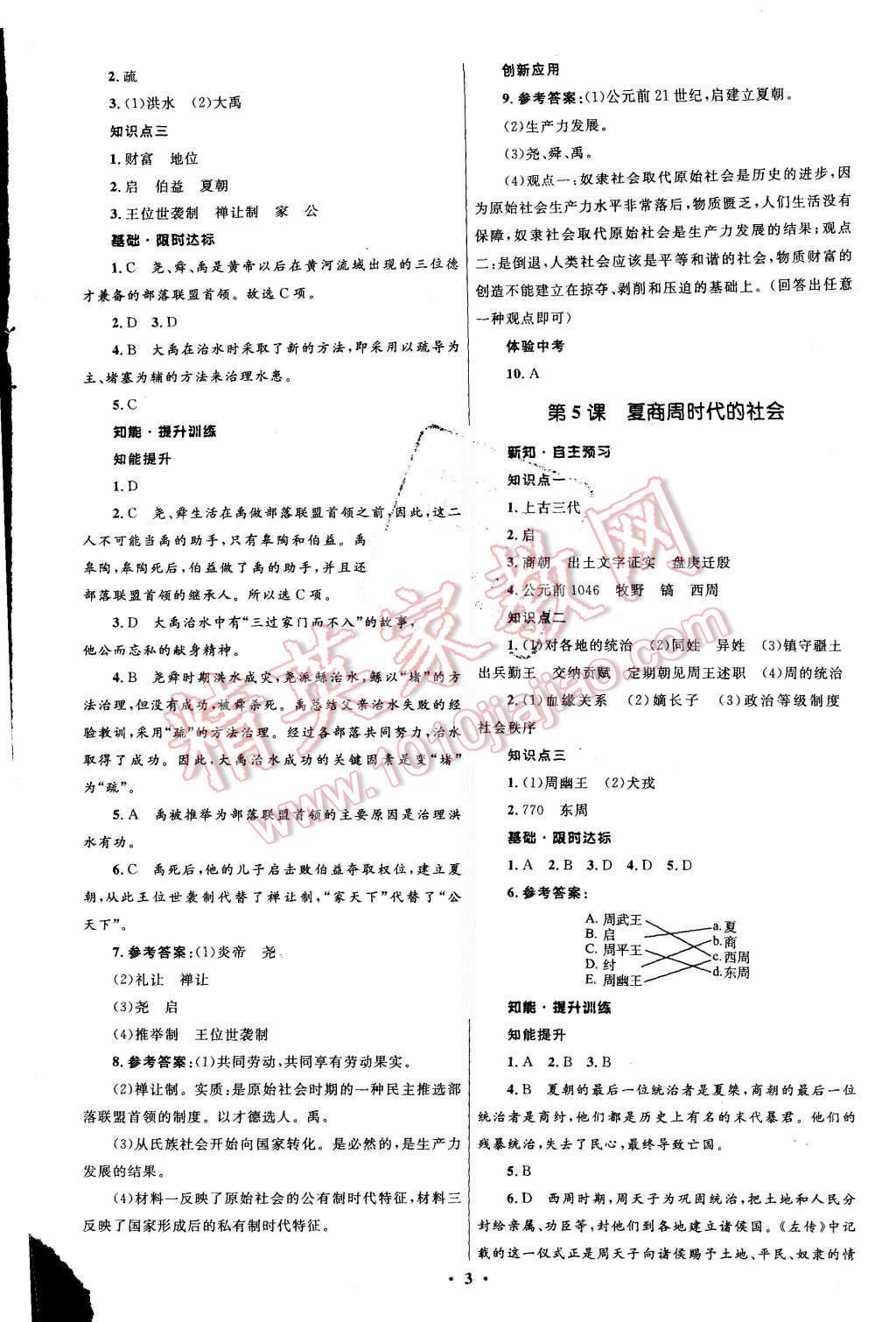 2015年初中同步測(cè)控全優(yōu)設(shè)計(jì)七年級(jí)歷史上冊(cè)華東師大版 第3頁(yè)