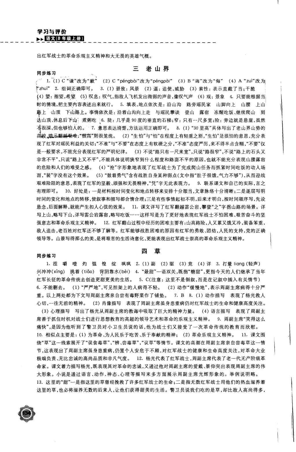 2015年學(xué)習(xí)與評價(jià)八年級語文上冊蘇教版江蘇鳳凰教育出版社 參考答案第30頁