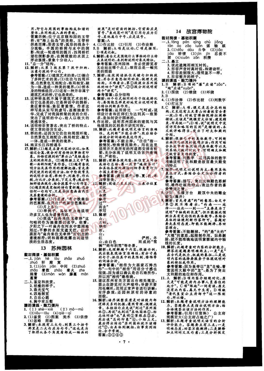 2015年初中同步測(cè)控全優(yōu)設(shè)計(jì)八年級(jí)語文上冊(cè)人教版 第7頁