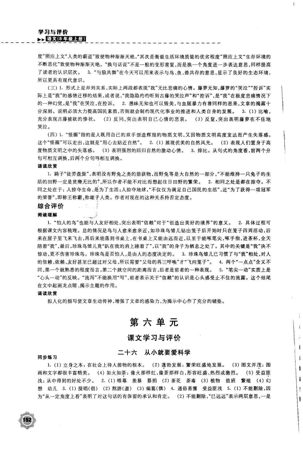 2015年學(xué)習(xí)與評(píng)價(jià)八年級(jí)語(yǔ)文上冊(cè)蘇教版江蘇鳳凰教育出版社 參考答案第48頁(yè)