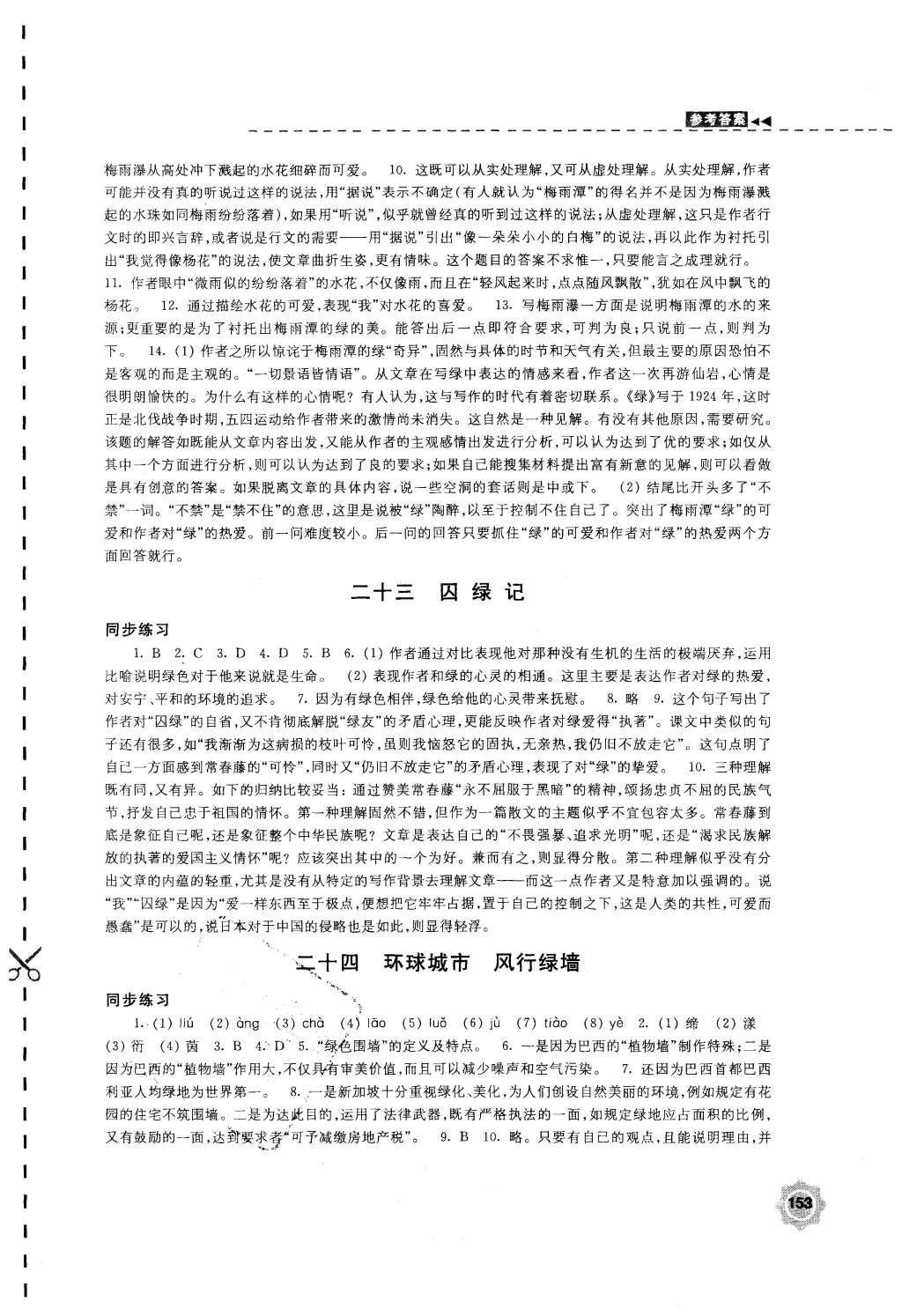 2015年學習與評價九年級語文上冊蘇教版江蘇鳳凰教育出版社 參考答案第29頁