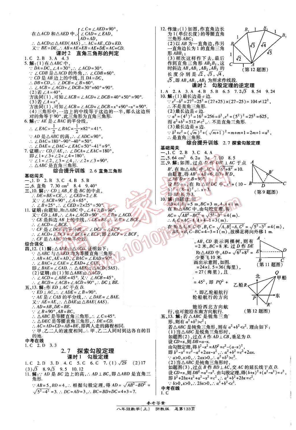 2015年高效課時通10分鐘掌控課堂八年級數(shù)學上冊浙教版 第7頁