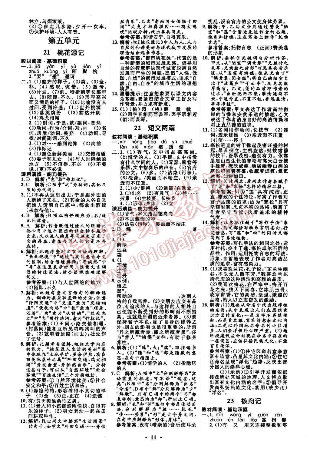 2015年初中同步測控全優(yōu)設(shè)計八年級語文上冊人教版 第11頁