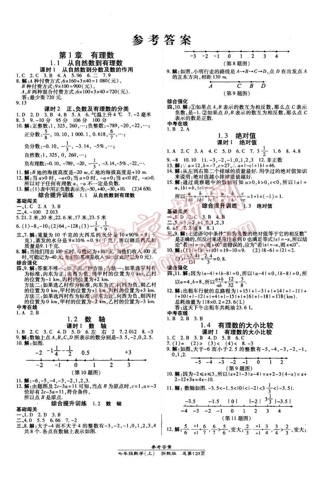 2015年高效課時(shí)通10分鐘掌控課堂七年級數(shù)學(xué)上冊浙教版 第1頁