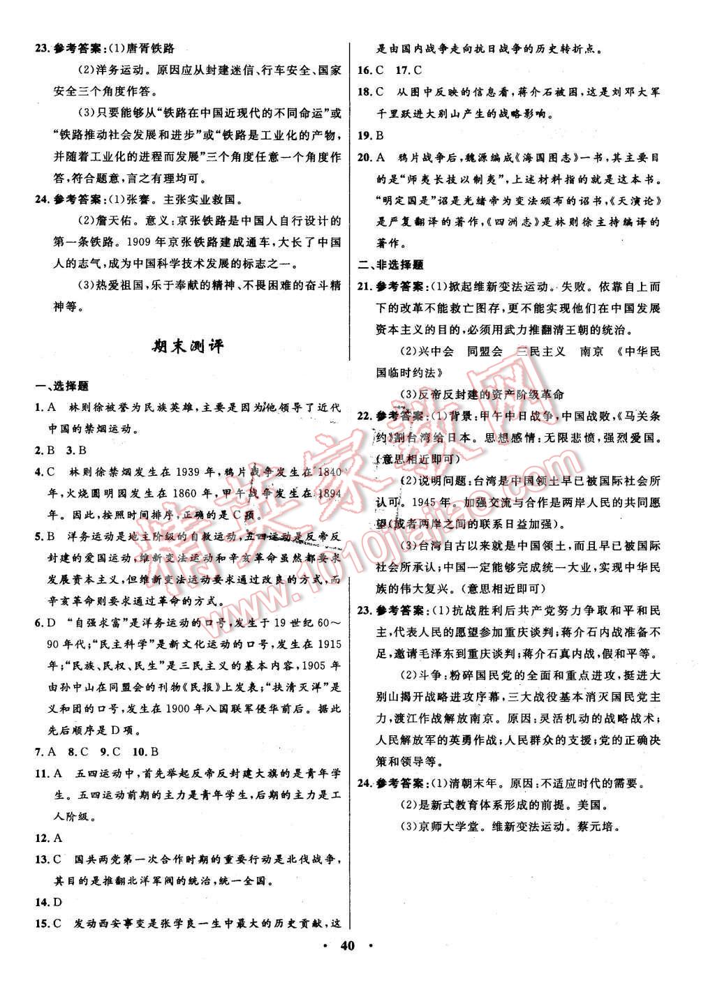 2015年初中同步測控全優(yōu)設(shè)計八年級歷史上冊華東師大版 答案解析第22頁