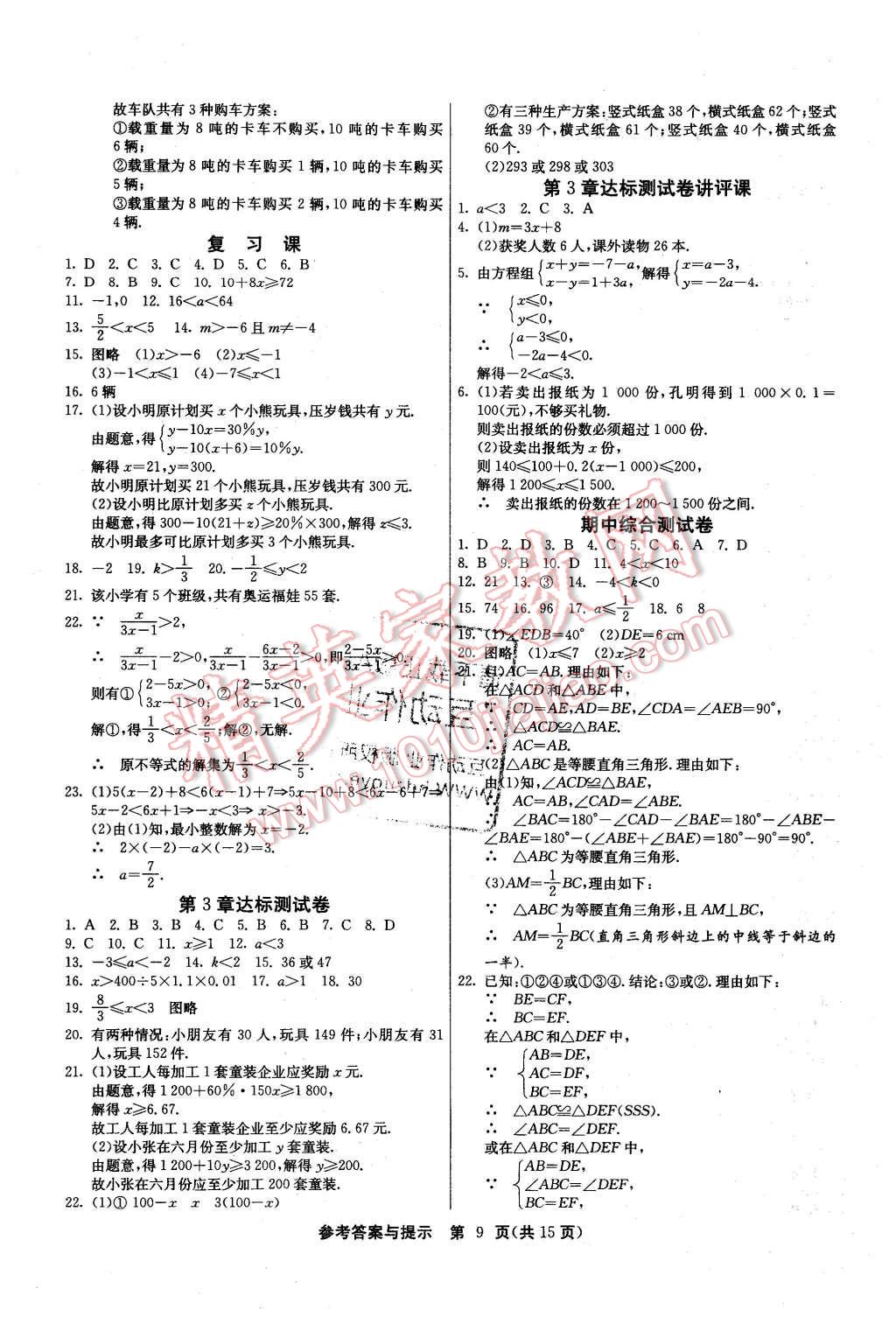 2015年课时训练八年级数学上册浙教版 第9页