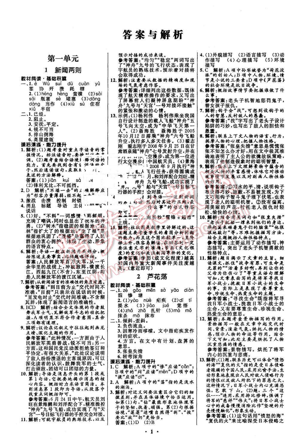 2015年初中同步測控全優(yōu)設(shè)計八年級語文上冊人教版 第1頁