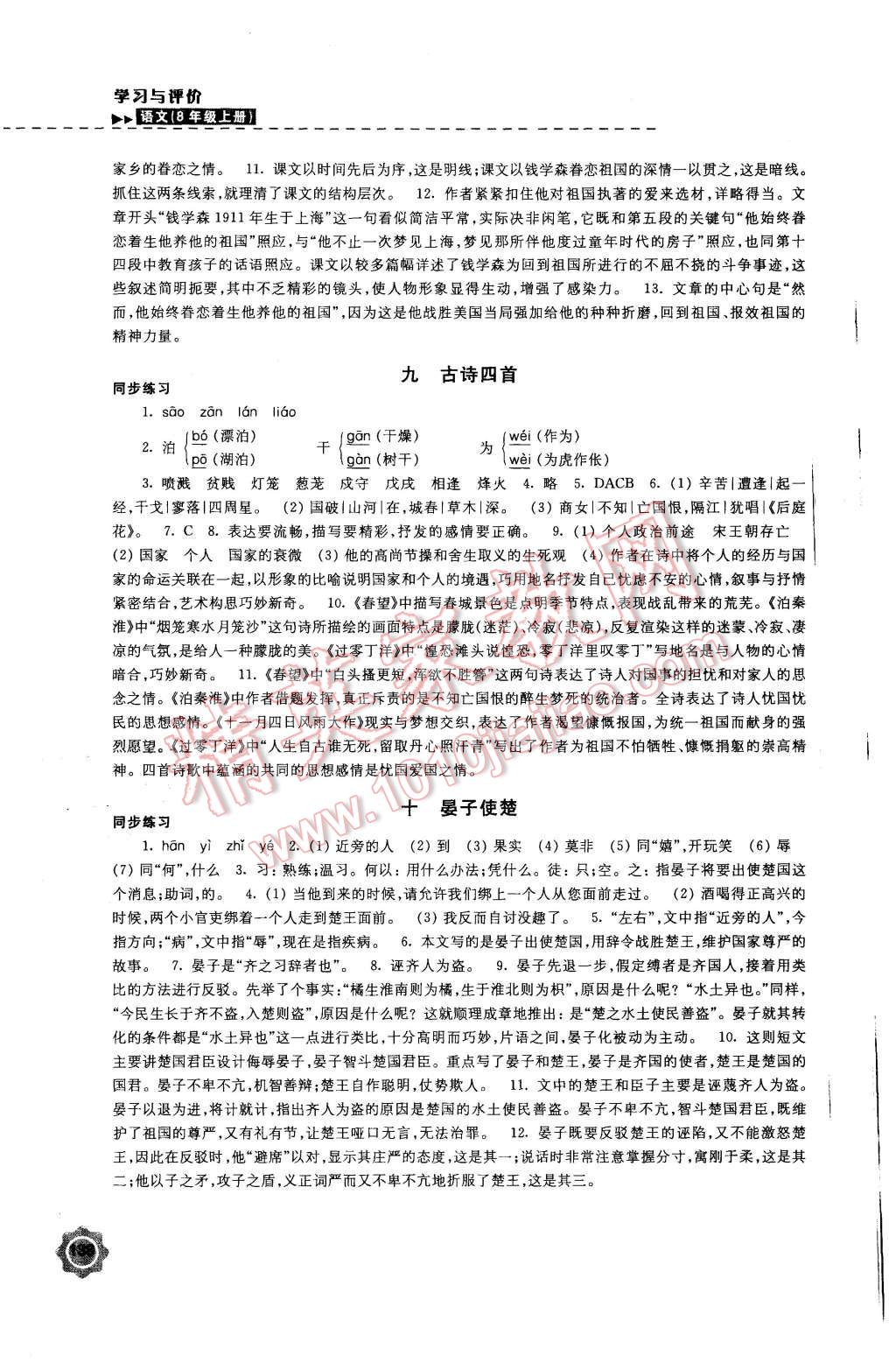 2015年學(xué)習(xí)與評(píng)價(jià)八年級(jí)語(yǔ)文上冊(cè)蘇教版江蘇鳳凰教育出版社 第6頁(yè)