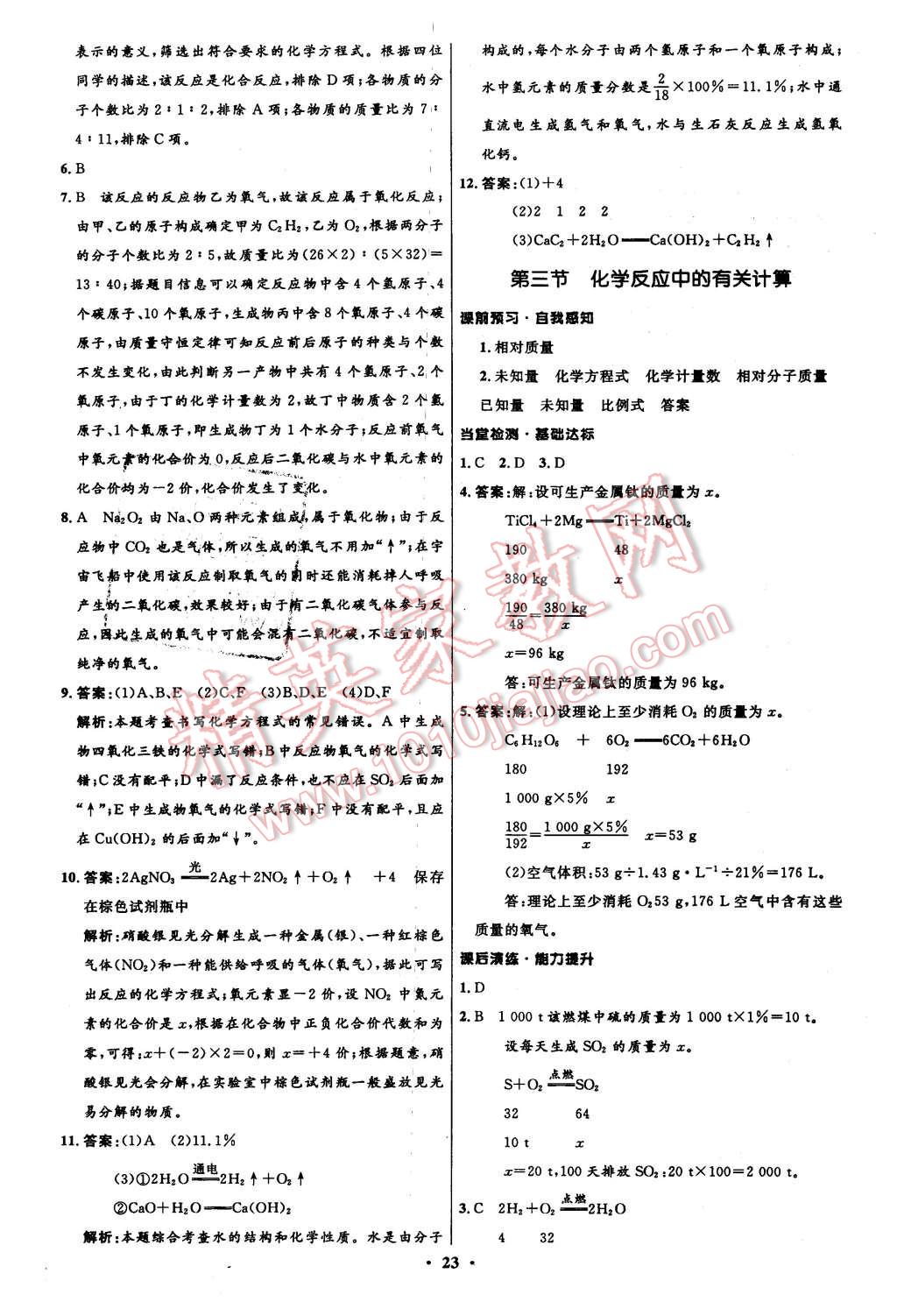 2015年初中同步測(cè)控全優(yōu)設(shè)計(jì)九年級(jí)化學(xué)上冊(cè)魯教版 第23頁