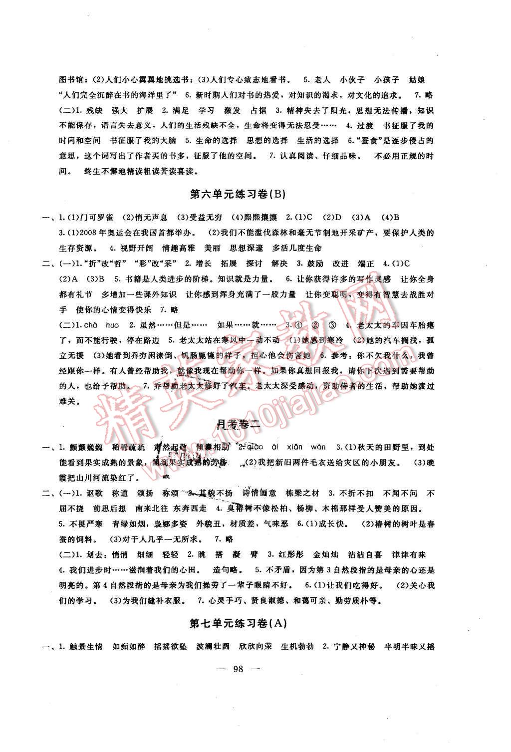 2015年鐘書金牌教材金練五年級(jí)語(yǔ)文上冊(cè)新課標(biāo)版 答案解析第24頁(yè)