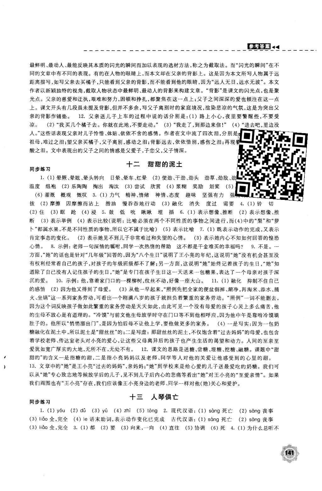 2015年學(xué)習(xí)與評價八年級語文上冊蘇教版江蘇鳳凰教育出版社 參考答案第37頁