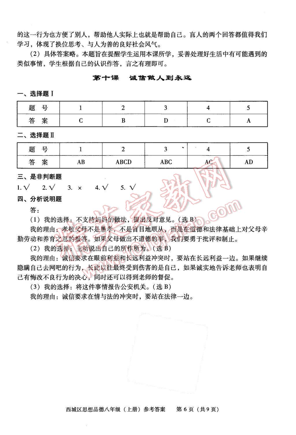 2015年學習探究診斷八年級思想品德上冊 第6頁