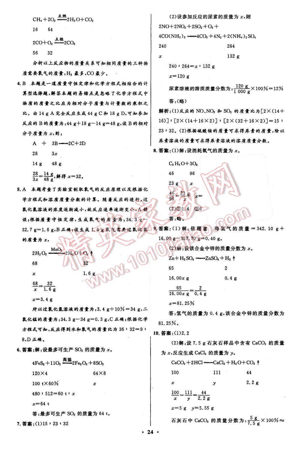 2015年初中同步測控全優(yōu)設(shè)計九年級化學(xué)上冊魯教版 第24頁