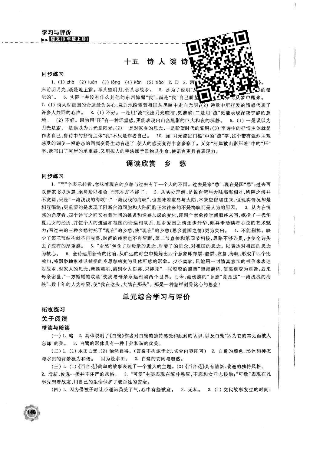 2015年学习与评价九年级语文上册苏教版江苏凤凰教育出版社 参考答案第22页