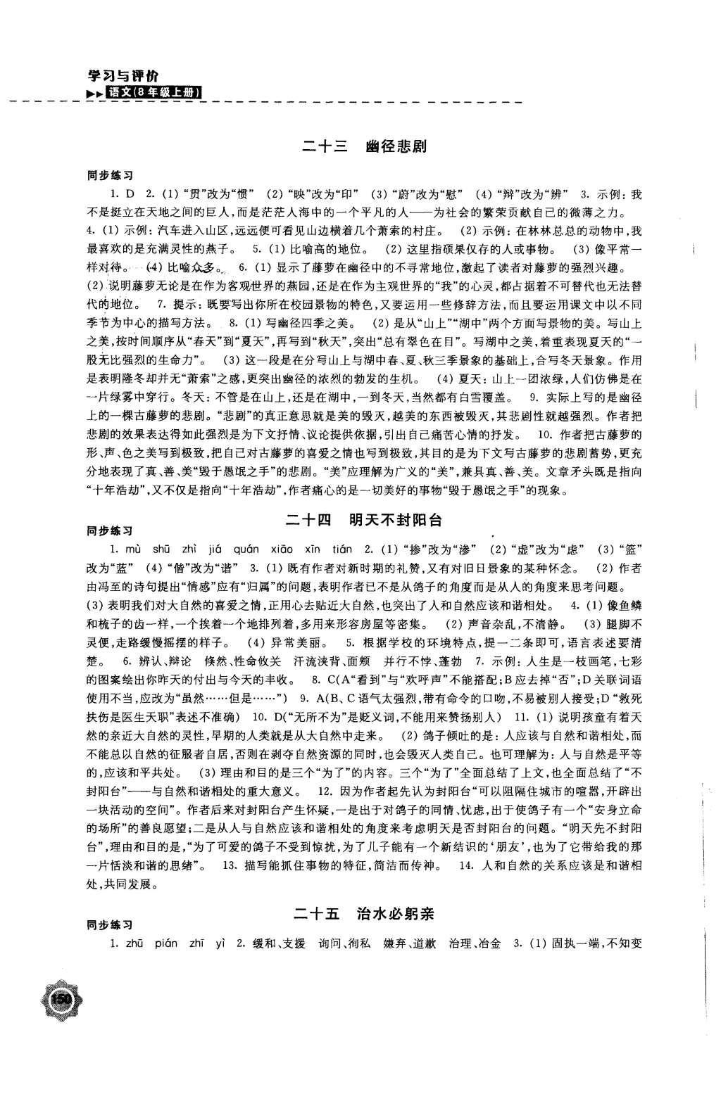 2015年學(xué)習(xí)與評價八年級語文上冊蘇教版江蘇鳳凰教育出版社 參考答案第46頁