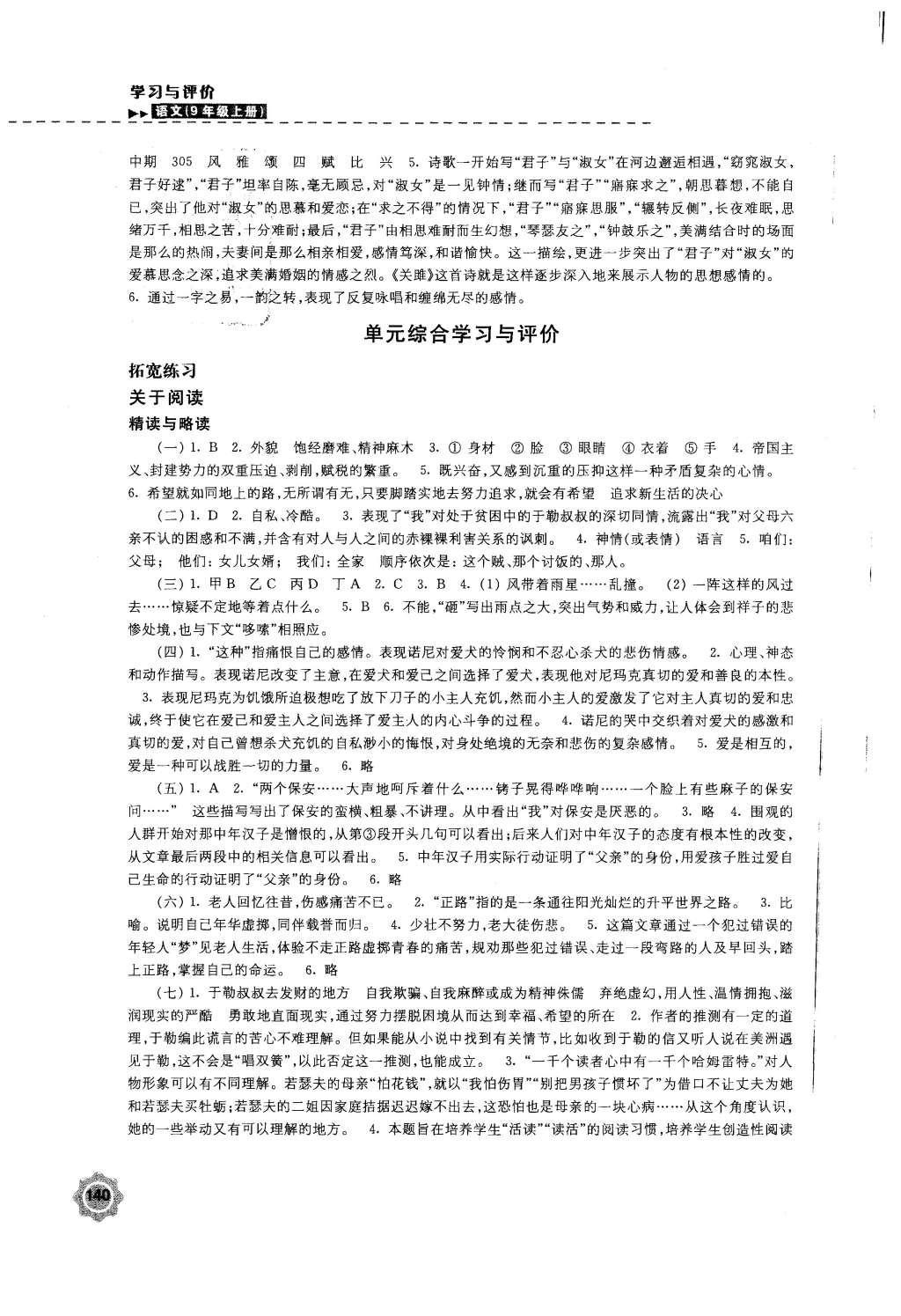 2015年學(xué)習(xí)與評(píng)價(jià)九年級(jí)語(yǔ)文上冊(cè)蘇教版江蘇鳳凰教育出版社 參考答案第16頁(yè)