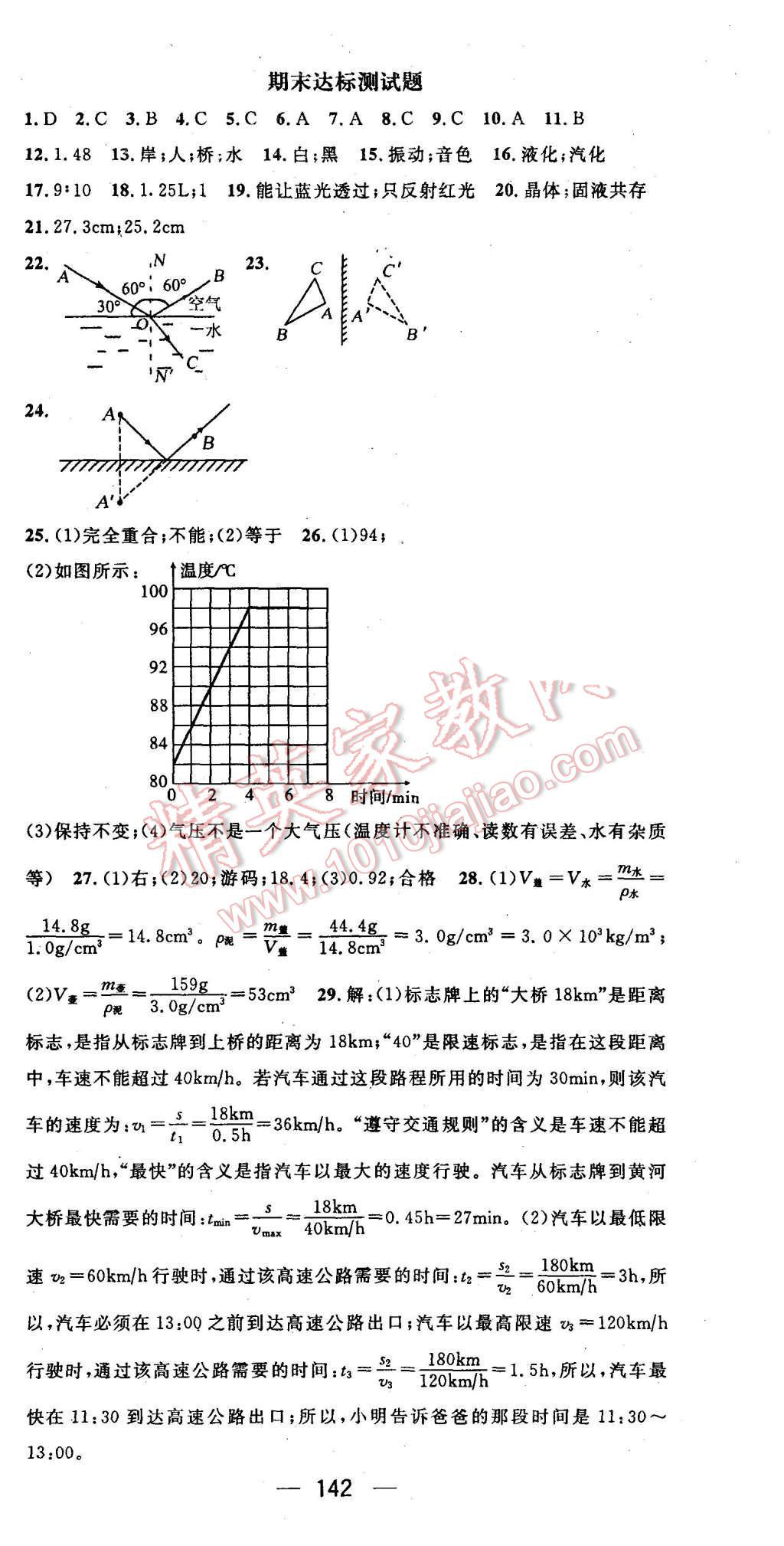 2015年名师测控八年级物理上册北师大版 第18页