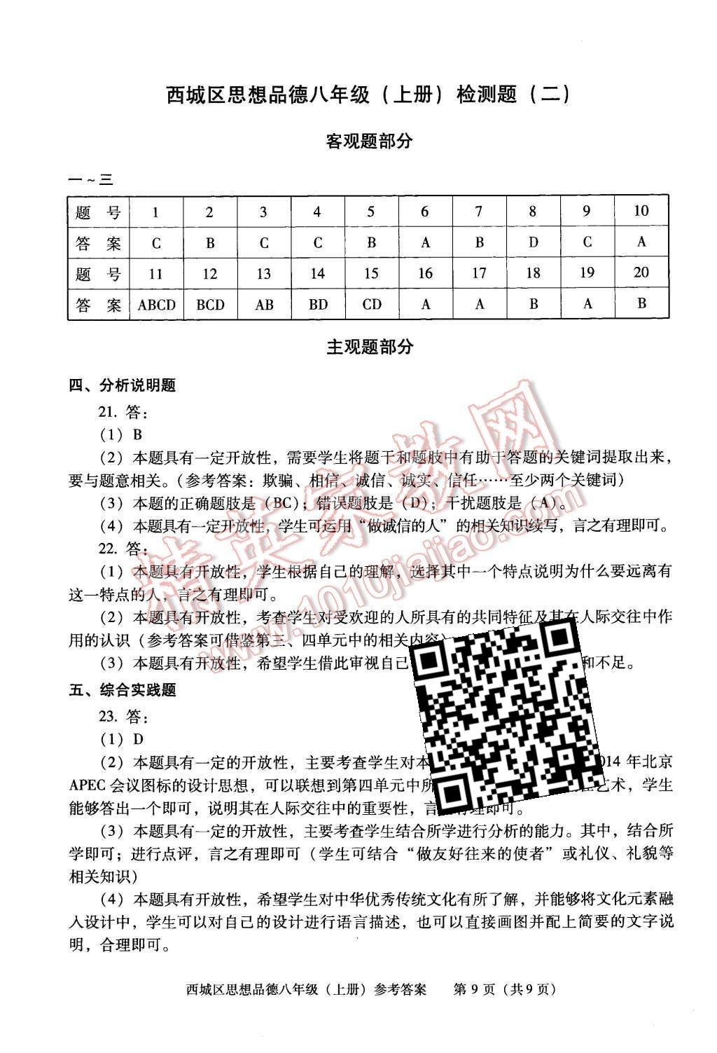 2015年學(xué)習(xí)探究診斷八年級思想品德上冊 第9頁