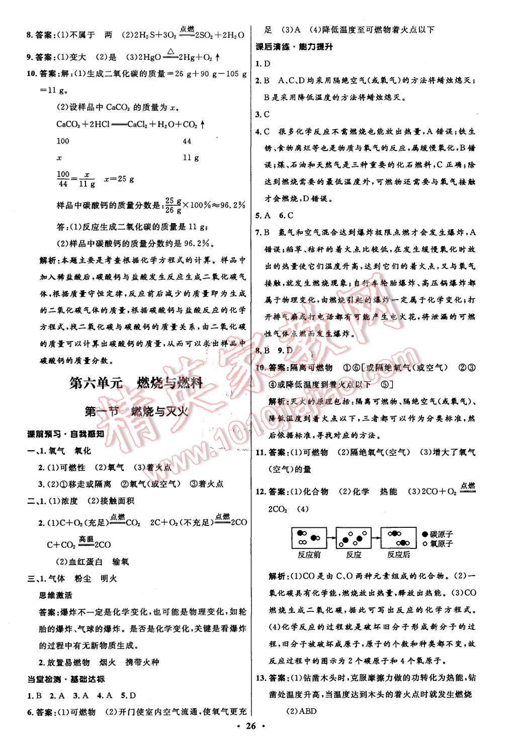 2015年初中同步測控全優(yōu)設(shè)計九年級化學(xué)上冊魯教版 第26頁