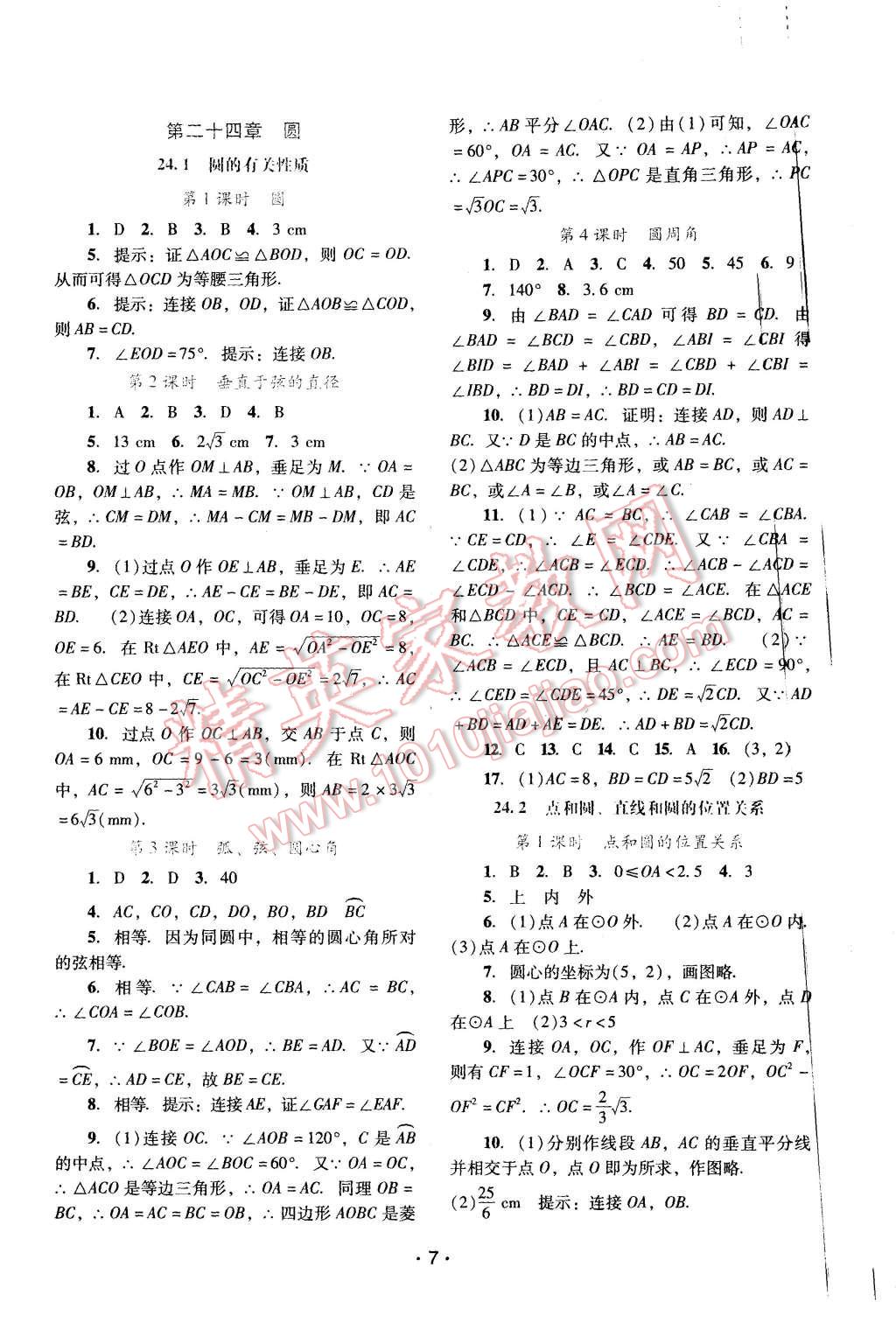 2015年自主與互動(dòng)學(xué)習(xí)新課程學(xué)習(xí)輔導(dǎo)九年級(jí)數(shù)學(xué)上冊(cè)人教版 第7頁