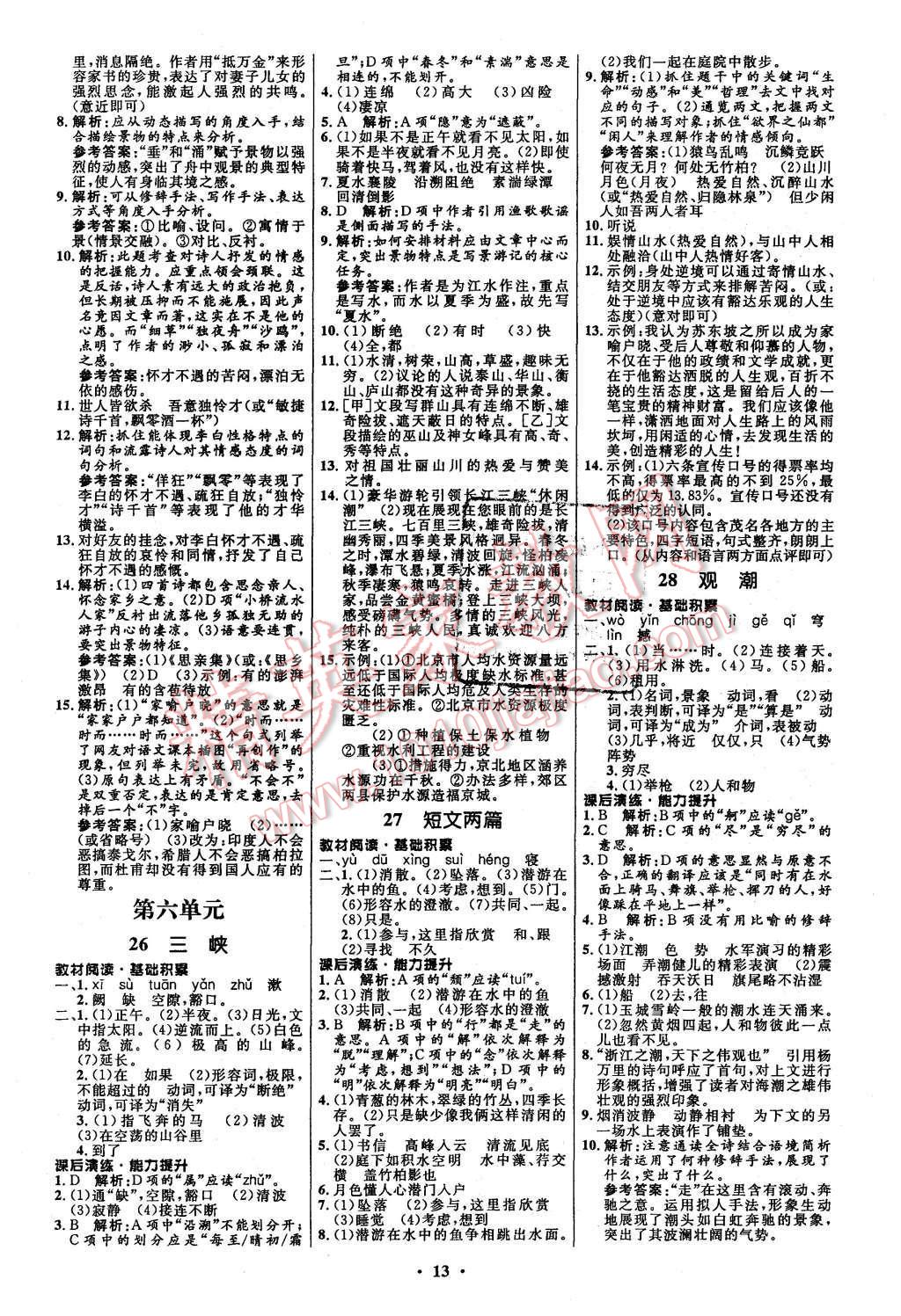 2015年初中同步測控全優(yōu)設(shè)計(jì)八年級語文上冊人教版 第13頁