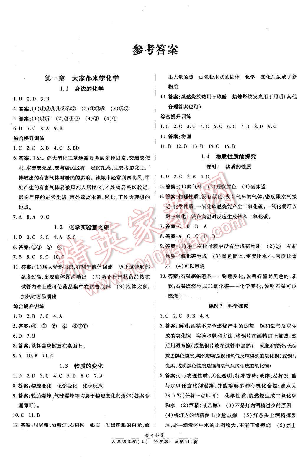 2015年高效課時通10分鐘掌控課堂九年級化學上冊科粵版 第1頁