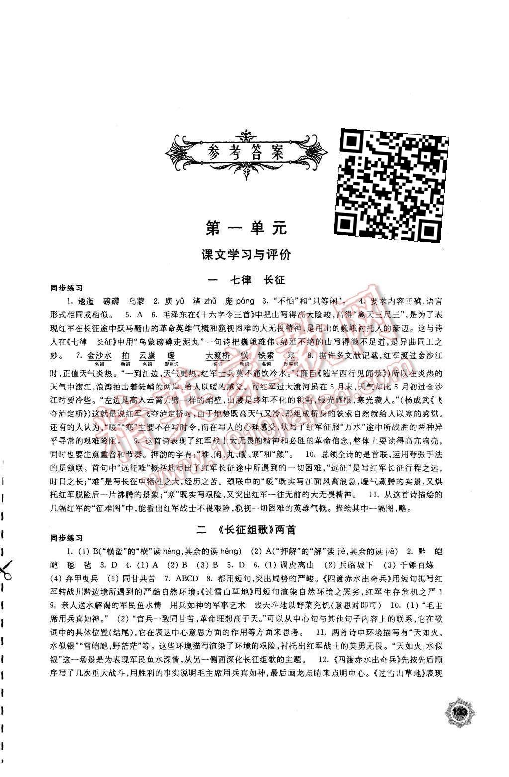 2015年學(xué)習(xí)與評價八年級語文上冊蘇教版江蘇鳳凰教育出版社 參考答案第29頁