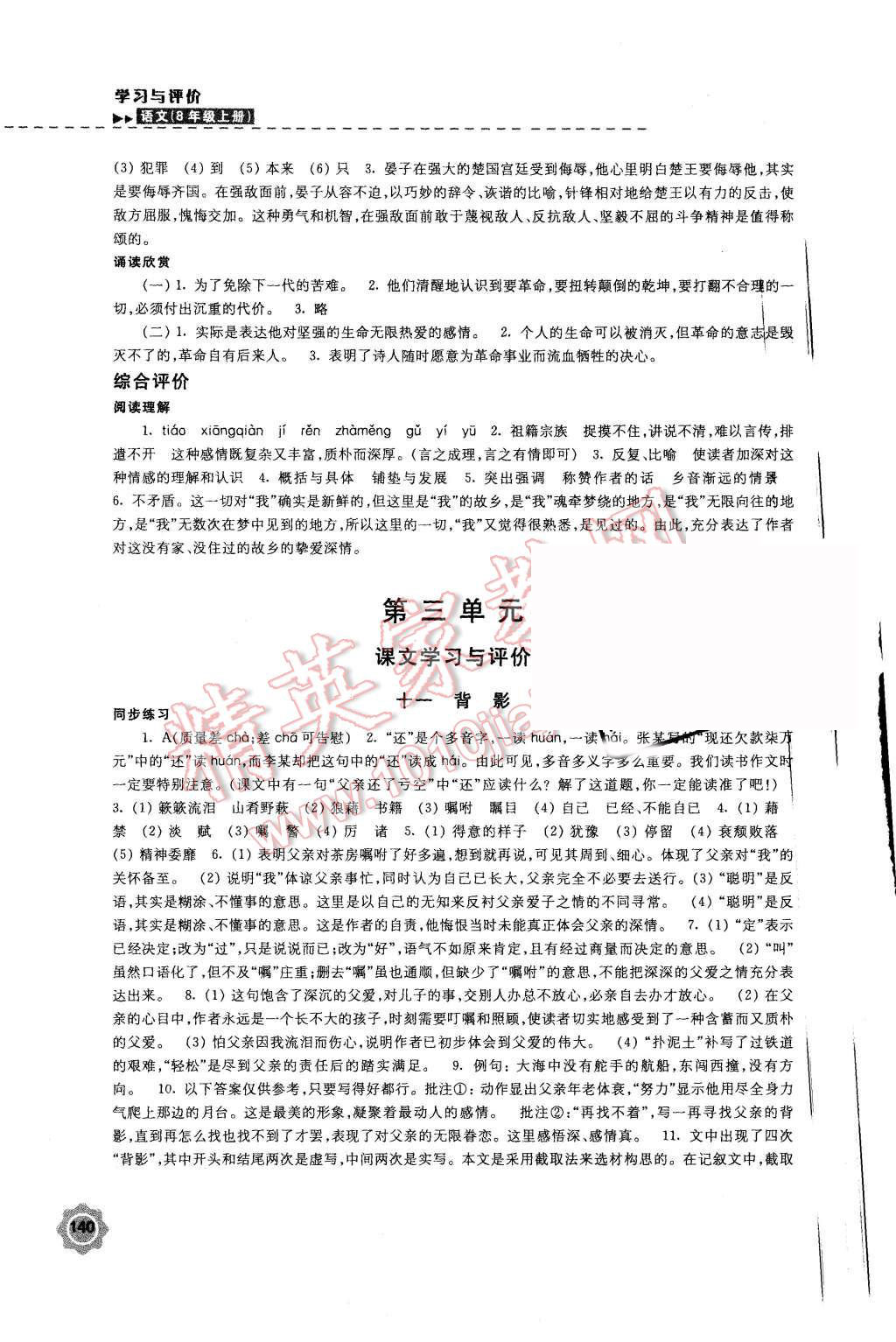 2015年學(xué)習(xí)與評價(jià)八年級語文上冊蘇教版江蘇鳳凰教育出版社 第8頁