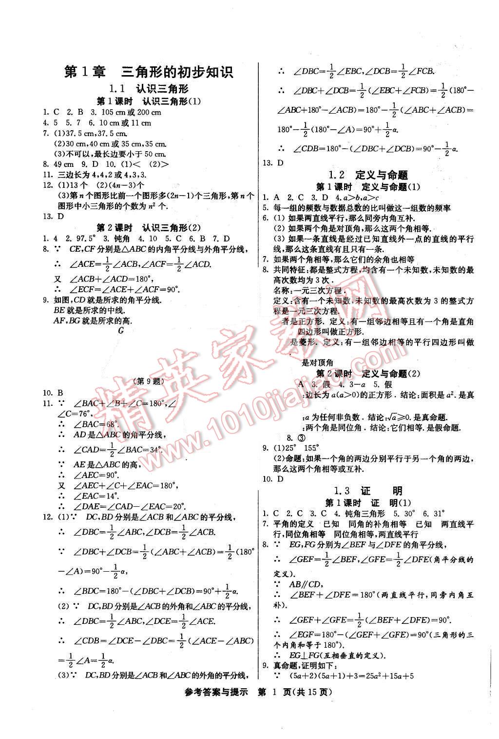 2015年课时训练八年级数学上册浙教版 第1页