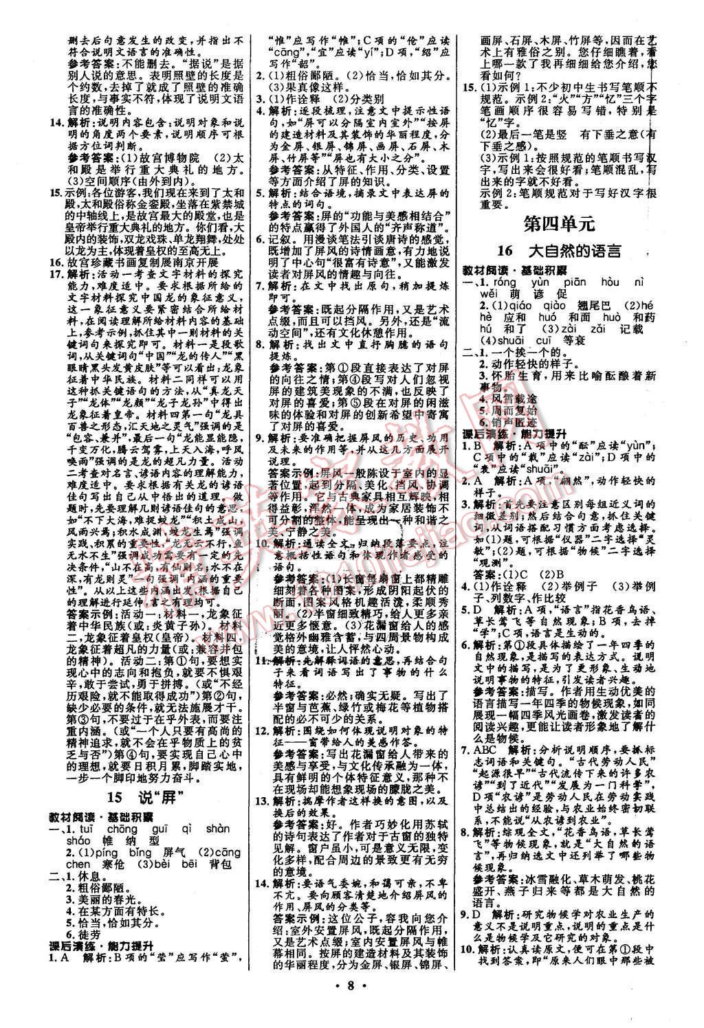 2015年初中同步測控全優(yōu)設(shè)計八年級語文上冊人教版 第8頁