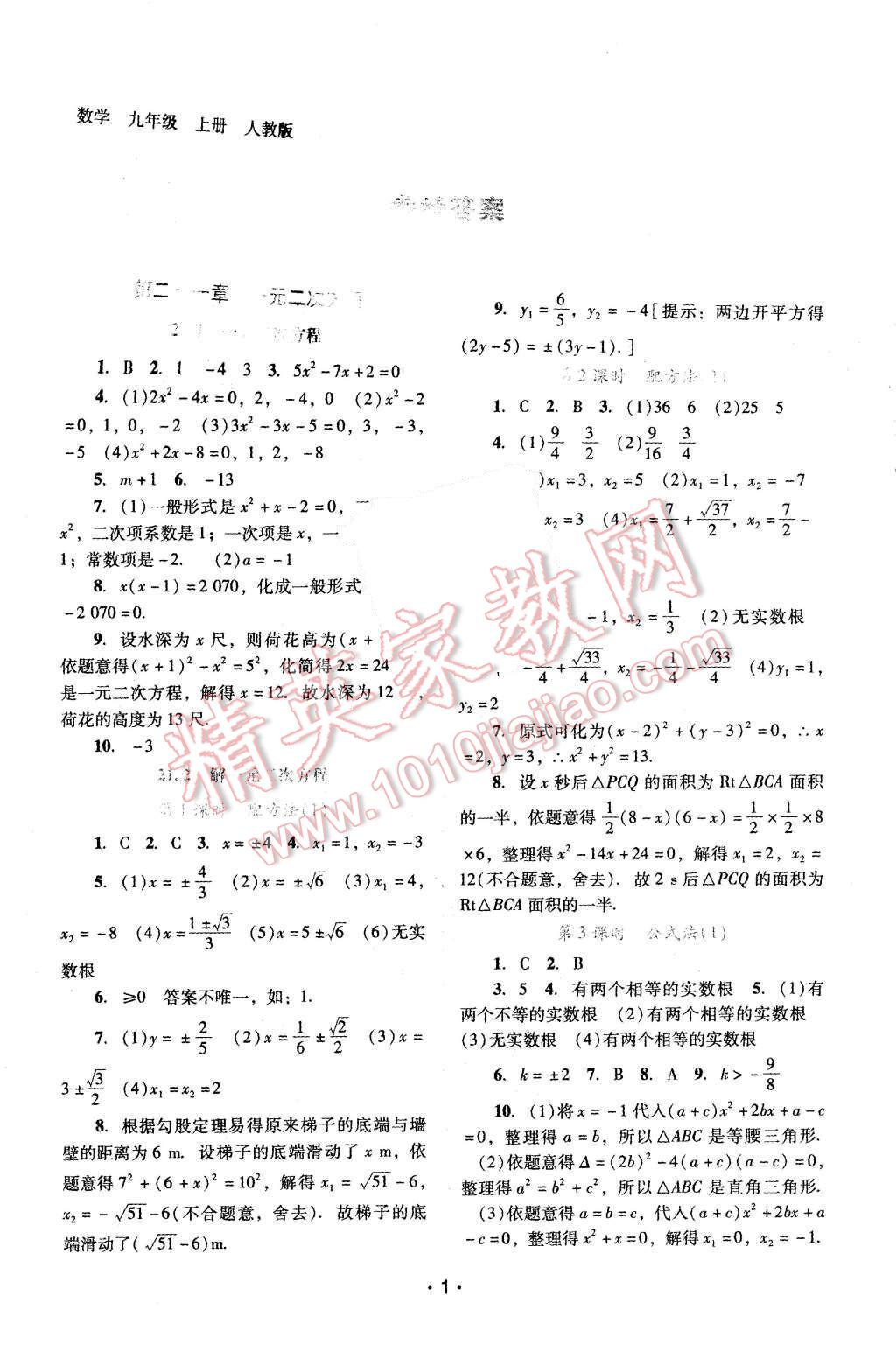 2015年自主與互動學(xué)習(xí)新課程學(xué)習(xí)輔導(dǎo)九年級數(shù)學(xué)上冊人教版 第1頁