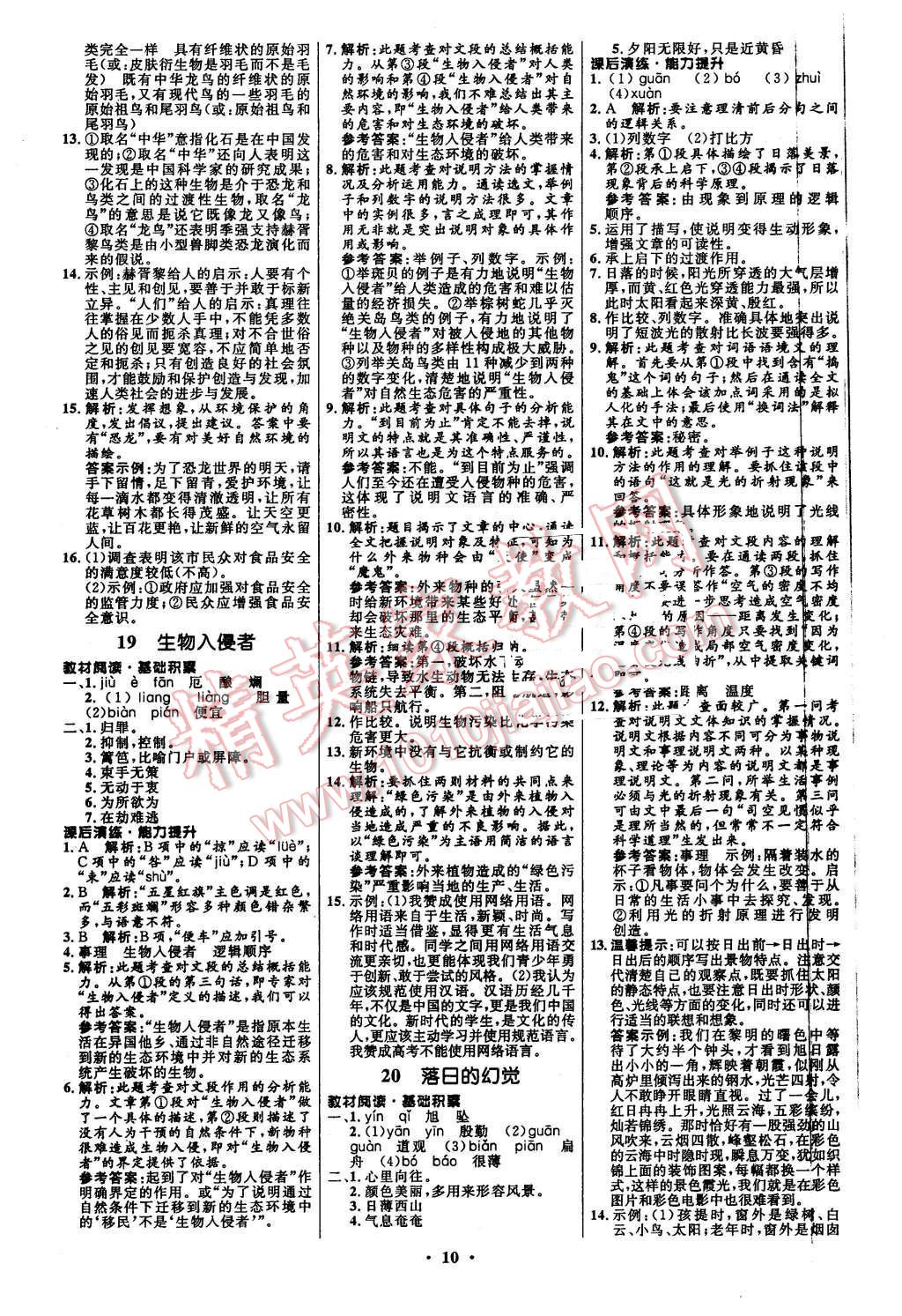 2015年初中同步測(cè)控全優(yōu)設(shè)計(jì)八年級(jí)語(yǔ)文上冊(cè)人教版 第10頁(yè)