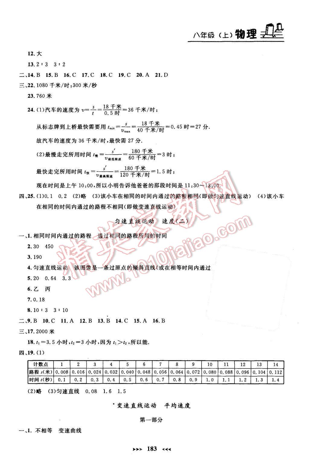 2015年鐘書金牌課課練八年級物理上冊新課標版 第19頁