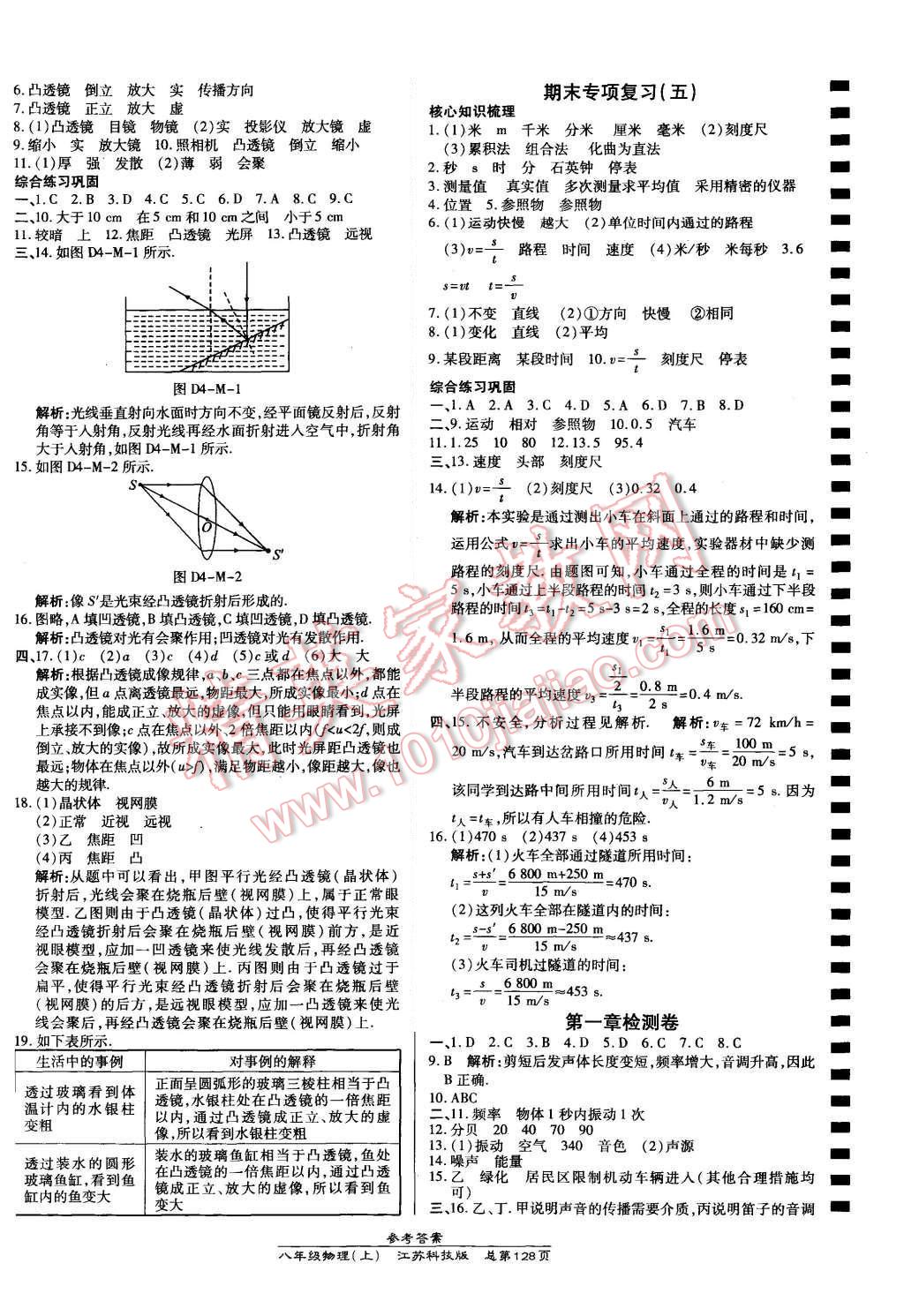 2015年高效課時通10分鐘掌控課堂八年級物理上冊蘇科版 第10頁