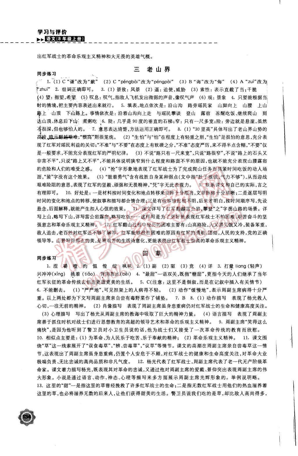 2015年學(xué)習(xí)與評價(jià)八年級(jí)語文上冊蘇教版江蘇鳳凰教育出版社 第2頁