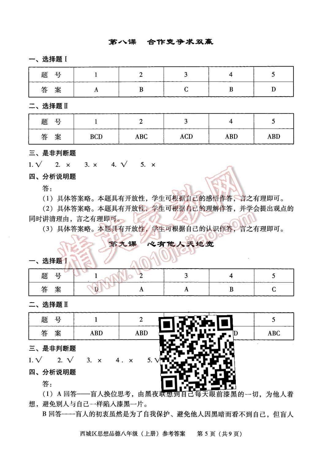 2015年學習探究診斷八年級思想品德上冊 第5頁