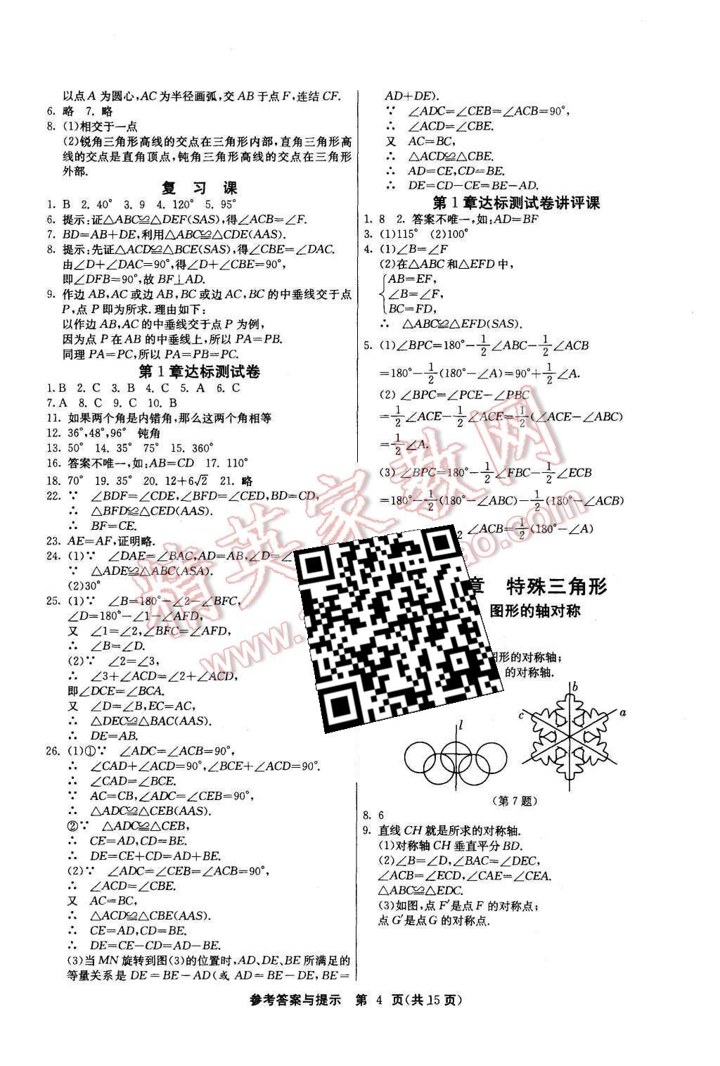 2015年課時(shí)訓(xùn)練八年級(jí)數(shù)學(xué)上冊(cè)浙教版 第4頁(yè)