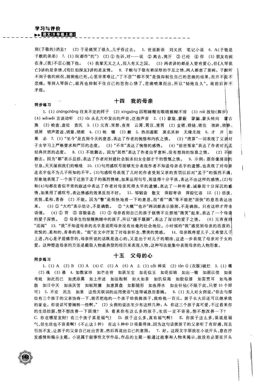 2015年學(xué)習(xí)與評價八年級語文上冊蘇教版江蘇鳳凰教育出版社 參考答案第38頁