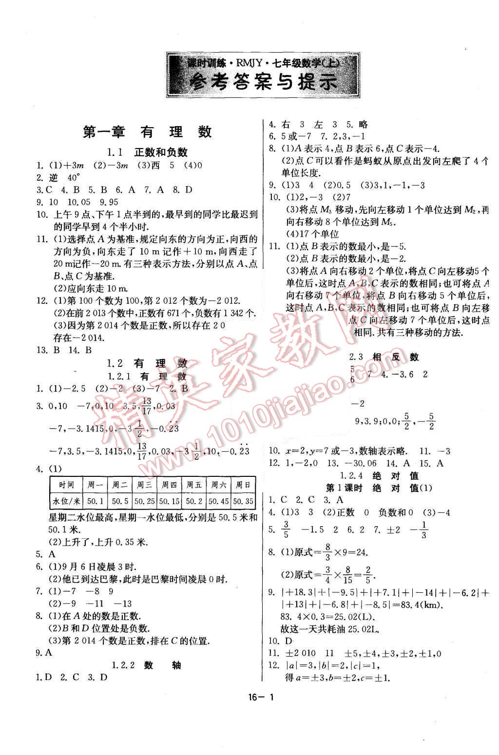 2015年課時(shí)訓(xùn)練七年級數(shù)學(xué)上冊人教版 第1頁