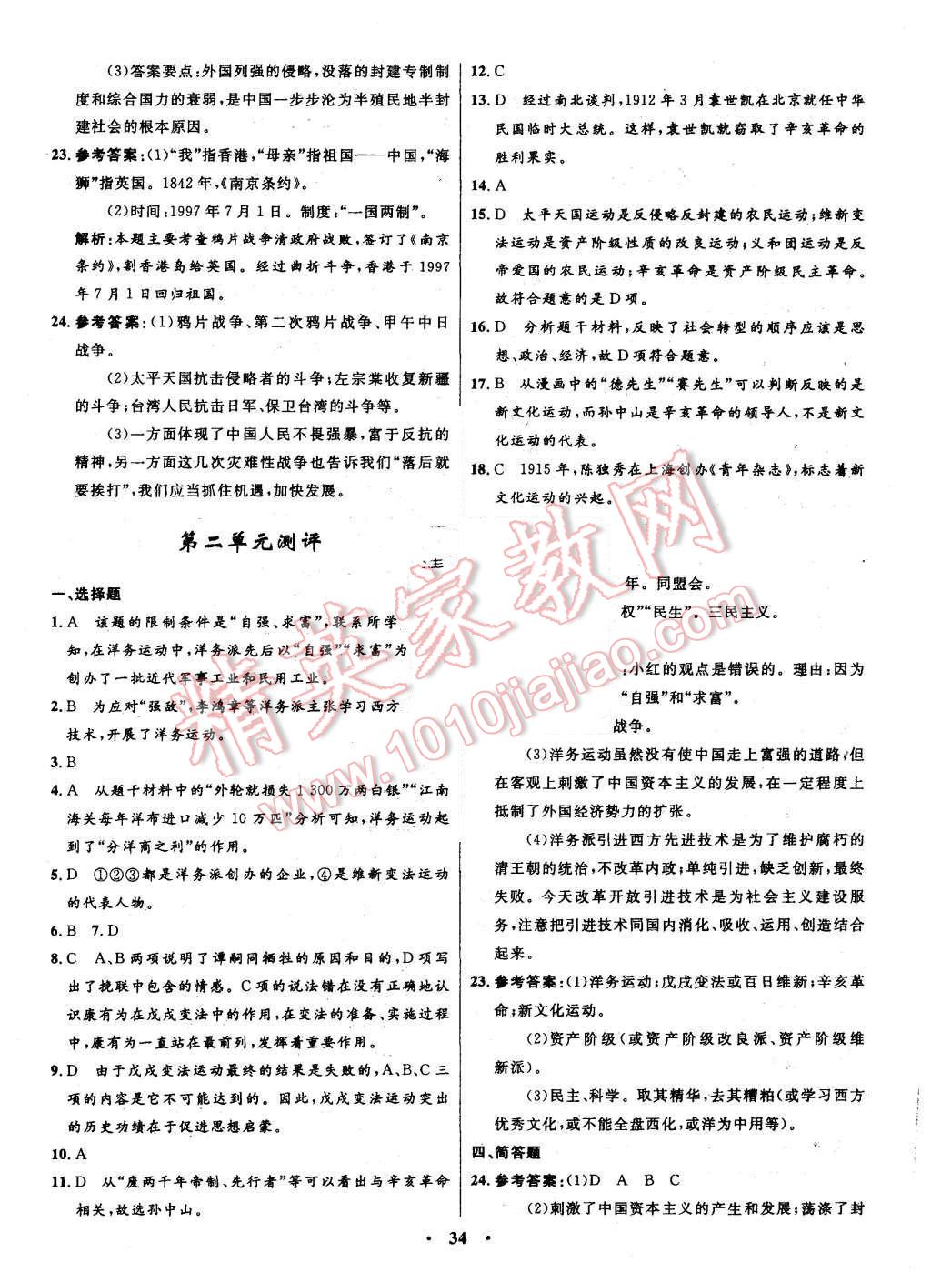 2015年初中同步測(cè)控全優(yōu)設(shè)計(jì)八年級(jí)歷史上冊(cè)華東師大版 答案解析第16頁